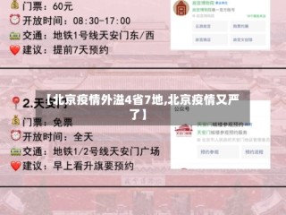 【北京疫情外溢4省7地,北京疫情又严了】