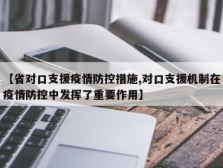 【省对口支援疫情防控措施,对口支援机制在疫情防控中发挥了重要作用】