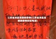 江苏省沛县龙固镇疫情(江苏省沛县龙固镇疫情防控电话)