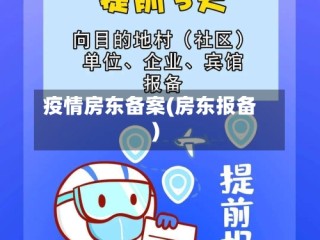 疫情房东备案(房东报备)