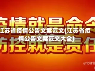江苏省疫情公告文案范文(江苏省疫情公告文案范文大全)