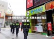 【无锡疫情七市一省,无锡本地疫情实时更新】