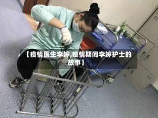 【疫情医生李婷,疫情期间李婷护士的故事】