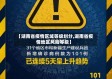 【湖南省疫情区域等级划分,湖南省疫情地区风险等级】