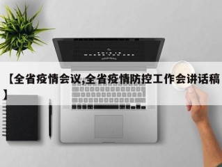【全省疫情会议,全省疫情防控工作会讲话稿】