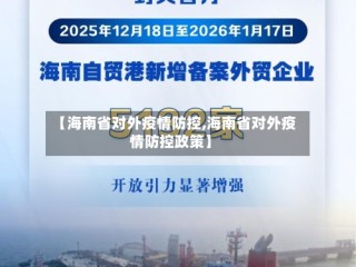 【海南省对外疫情防控,海南省对外疫情防控政策】