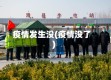 疫情发生没(疫情没了)