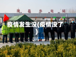 疫情发生没(疫情没了)