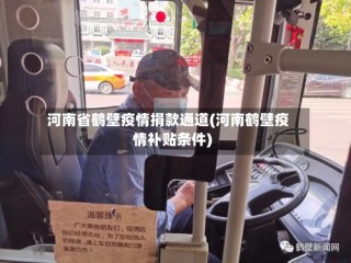 河南省鹤壁疫情捐款通道(河南鹤壁疫情补贴条件)