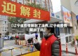【辽宁省疫情解封了没有,辽宁省疫情解封了吗】