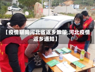 【疫情期间河北省返乡政策,河北疫情返乡通知】