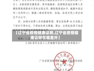 【辽宁省疫情健康证明,辽宁省疫情健康证明在哪里开】