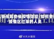怎么举报其他省疫情防控/如何举报疫情区过来的人员