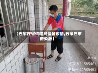 【石家庄省传输局宿舍疫情,石家庄市传染源】