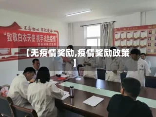 【无疫情奖励,疫情奖励政策】