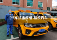 【汽车抗击疫情,防疫汽车】