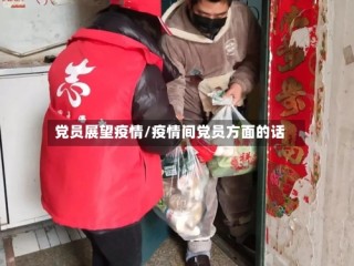 党员展望疫情/疫情间党员方面的话