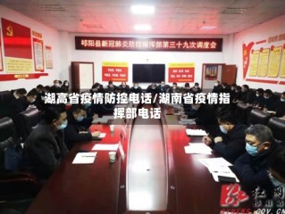 湖高省疫情防控电话/湖南省疫情指挥部电话