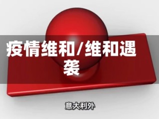 疫情维和/维和遇袭