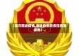 【询问南通疫情,南通疫情防疫指挥部通告】