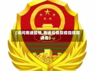 【询问南通疫情,南通疫情防疫指挥部通告】