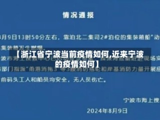 【浙江省宁波当前疫情如何,近来宁波的疫情如何】