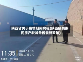 陕西省关于疫情期间房租(陕西疫情期间房产税减免税最新政策)