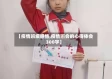 【疫情班级感悟,疫情班会的心得体会300字】