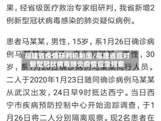福建省疫情研判机制图/福建省应对新型冠状病毒肺炎疫情应急预案