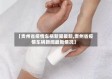 【贵州省疫情车祸新闻最新,贵州省疫情车祸新闻最新情况】