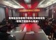 青海省应急管理厅疫情(青海省应急管理厅信息中心电话)
