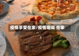 疫情享受在家/疫情期间 在家