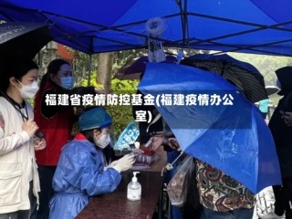 福建省疫情防控基金(福建疫情办公室)