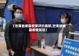 【甘肃省岷县疫情评价最新,甘肃省岷县疫情防控】