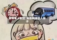 疫情某人制造/疫情期间造人段子
