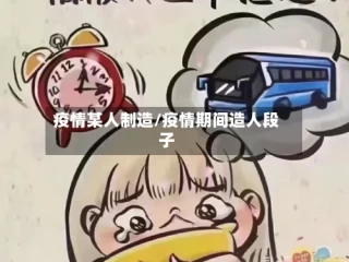 疫情某人制造/疫情期间造人段子