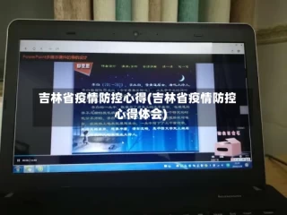 吉林省疫情防控心得(吉林省疫情防控心得体会)