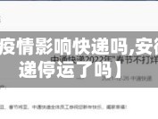 【安徽省疫情影响快递吗,安徽现在快递停运了吗】