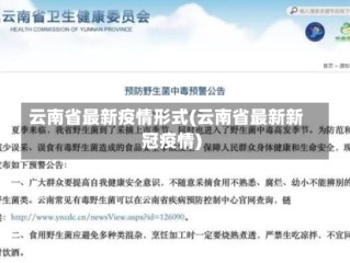 云南省最新疫情形式(云南省最新新冠疫情)
