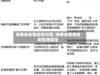 海南省疫情防控问题/海南省疫情防控管理规定
