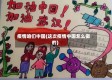 疫情咱们中国(这次疫情中国怎么做的)