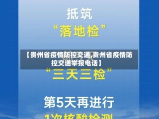 【贵州省疫情防控交通,贵州省疫情防控交通举报电话】