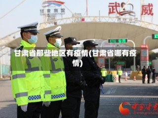 甘肃省那些地区有疫情(甘肃省哪有疫情)