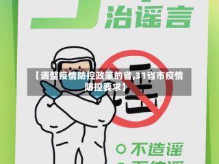 【调整疫情防控政策的省,31省市疫情防控要求】