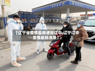 【辽宁省疫情最新通报辽中,辽宁辽中疫情最新消息】