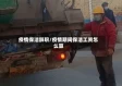 疫情保洁辞职/疫情期间保洁工资怎么算