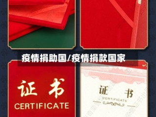 疫情捐助国/疫情捐款国家