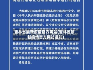 吉林省最新疫情官方网站(吉林省最新疫情官方网站通知)