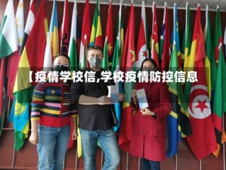 【疫情学校信,学校疫情防控信息】