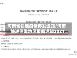河南省快递疫情停发通知/河南快递停发地区最新通知2021